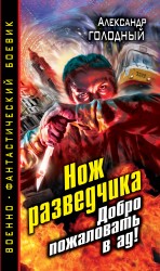 Нож разведчика. Добро пожаловать в ад! Голодный Александр