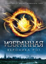 Избранная Рот Вероника