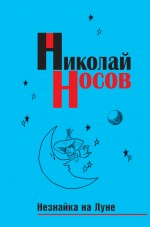 Незнайка на Луне Носов Николай