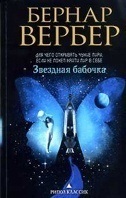 Звёздная бабочка Вербер Бернар