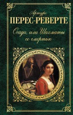 Осада, или Шахматы со смертью Перес-Реверте Артуро