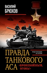 Правда танкового аса. «Бронебойным, огонь!» Брюхов Василий