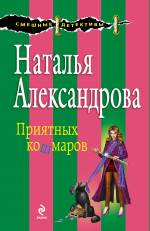 Приятных кошмаров Александрова Наталья