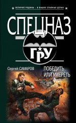 Победить или умереть Самаров Сергей