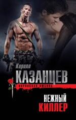 Нежный киллер Казанцев Кирилл