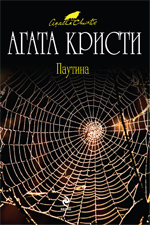 Паутина Кристи Агата