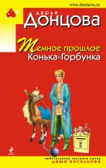 Тёмное прошлое Конька-Горбунка Донцова Дарья