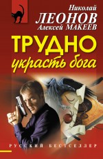 Трудно украсть бога Леонов Николай, Макеев Алексей