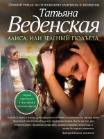 Алиса, или Зеленый подъезд Веденская Татьяна