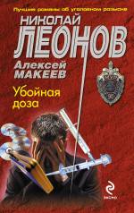 Убойная доза Леонов Николай, Макеев Алексей