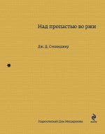 Над пропастью во ржи Сэлинджер Джером