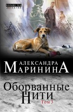 Оборванные нити. Том 3 Маринина Александра