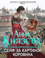 Сейф за картиной Коровина Князева Анна