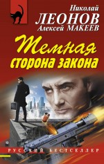 Тёмная сторона закона Леонов Николай, Макеев Алексей