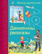 Денискины рассказы Драгунский Виктор