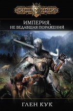 Империя, не ведавшая поражений Кук Глен