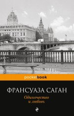 Одиночество и любовь Саган Франсуаза