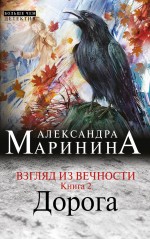 Взгляд из вечности. Книга 2. Дорога Маринина Александра