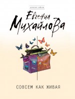 Совсем как живая Михайлова Евгения