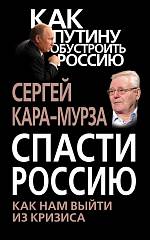 Спасти Россию. Как нам выйти из кризиса Кара-Мурза Сергей