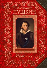 Избранное Пушкин Александр Сергеевич