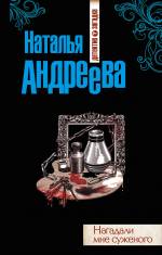 Нагадали мне суженого Андреева Наталья