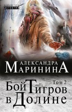 Бой тигров в долине. Том 2 Маринина Александра