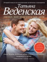 Ёжики, или Мужчины как дети Веденская Татьяна