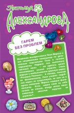 Гарем без проблем. Тайное сокровище олигарха Александрова Наталья