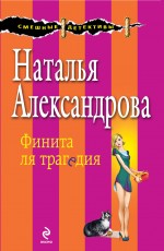 Финита ля трагедия Александрова Наталья