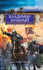 Владимир Храбрый. Герой Куликовской битвы Поротников Виктор