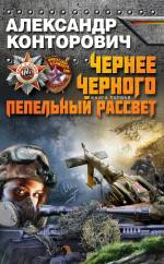 Чернее черного. Книга 1. Пепельный рассвет Конторович Александр