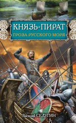 Князь-пират. Гроза Русского моря Седугин Василий