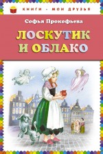 Лоскутик и Облако Прокофьева Софья