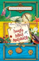 Загадка ловких мошенников Иванов Антон, Устинова Анна