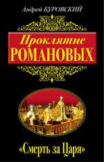 Проклятие Романовых. «Смерть за Царя» Буровский Андрей