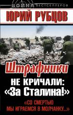 Штрафники не кричали: «За Сталина!» Рубцов Николай