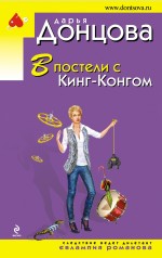 В постели с Кинг-Конгом Донцова Дарья