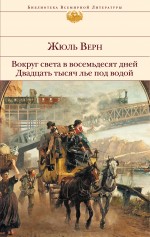 Вокруг света в восемьдесят дней. Двадцать тысяч лье под водой Верн Жюль