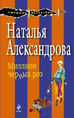 Миллион чёрных роз Александрова Наталья