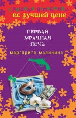 Первая мрачная ночь Малинина Маргарита