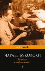 Записки старого козла Буковски Чарльз