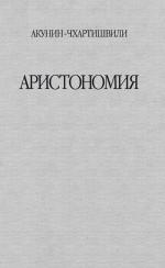 Аристономия Акунин Борис, Чхартишвили Григорий