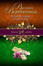 Ветреное сердце Femme Fatale Вербинина Валерия