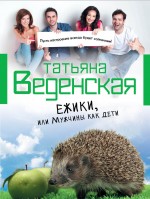 Ёжики, или Мужчины как дети Веденская Татьяна