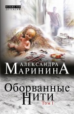 Оборванные нити. Том 1 Маринина Александра