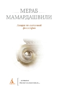 Лекции по античной философии Мамардашвили Мераб