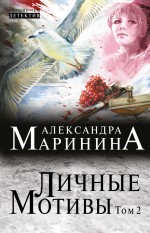 Личные мотивы. Том 2 Маринина Александра