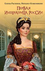 Первая императрица России. Екатерина Прекрасная Раскина Елена, Кожемякин Михаил