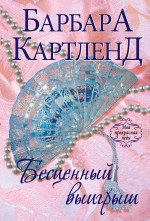 Бесценный выигрыш Картленд Барбара